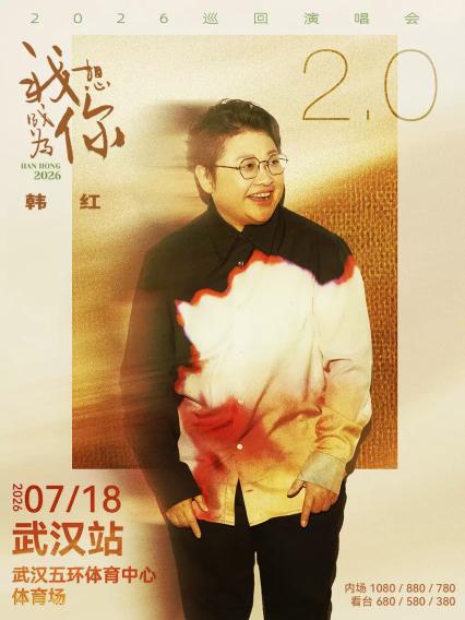 2026韩红“我想成为你2.0”巡回演唱会 武汉站