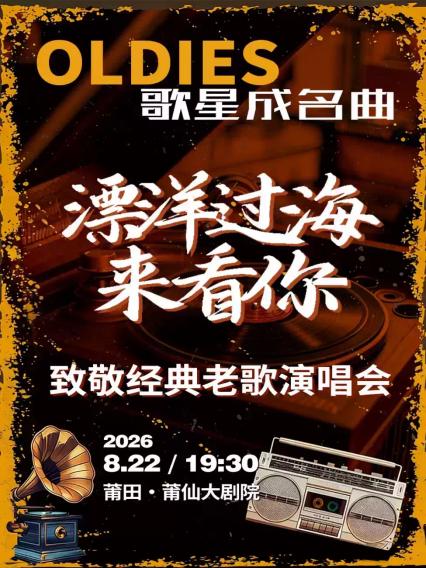 2026《漂洋过海来看你》致敬经典老歌演唱会—莆田站