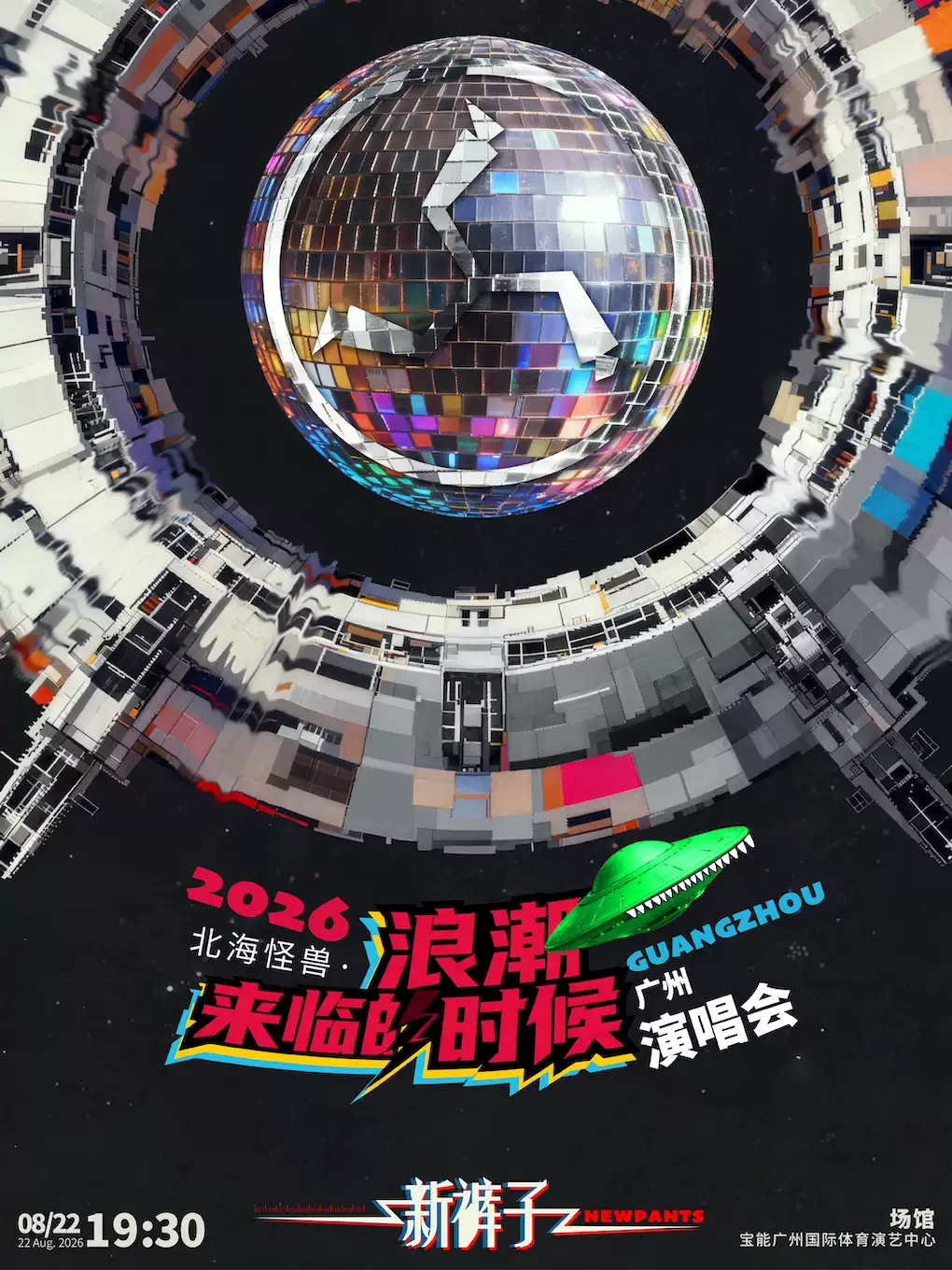 2026新裤子广州演唱会（时间+地点+票价）