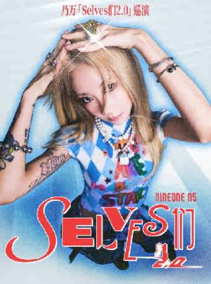 2026乃万「Selves们2.0」巡演-杭州站