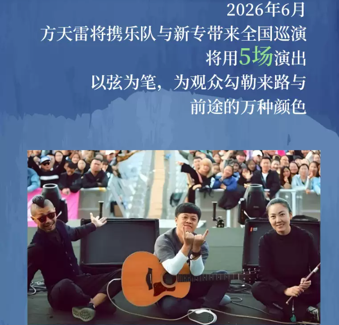 2026方天雷北京演唱会时间、地点、门票价格 2026方天雷北京演唱会时间、地点、门票价格