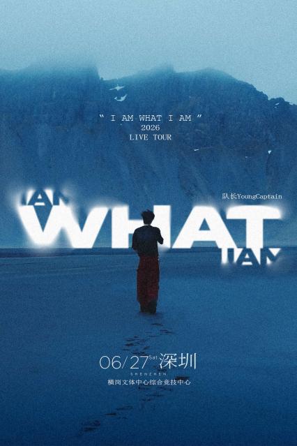 2026队长Young Captain 新专辑同名巡演「I AM WHAT I AM」-深圳站
