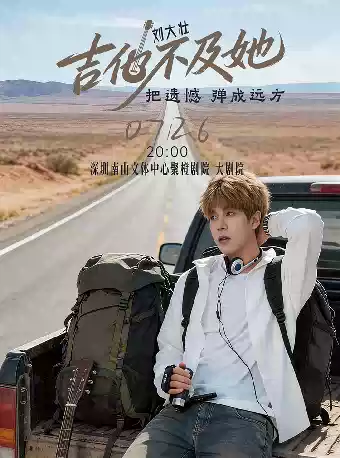 2026刘大壮深圳演唱会(时间+地点+票价) 2026刘大壮深圳演唱会(时间+地点+票价)