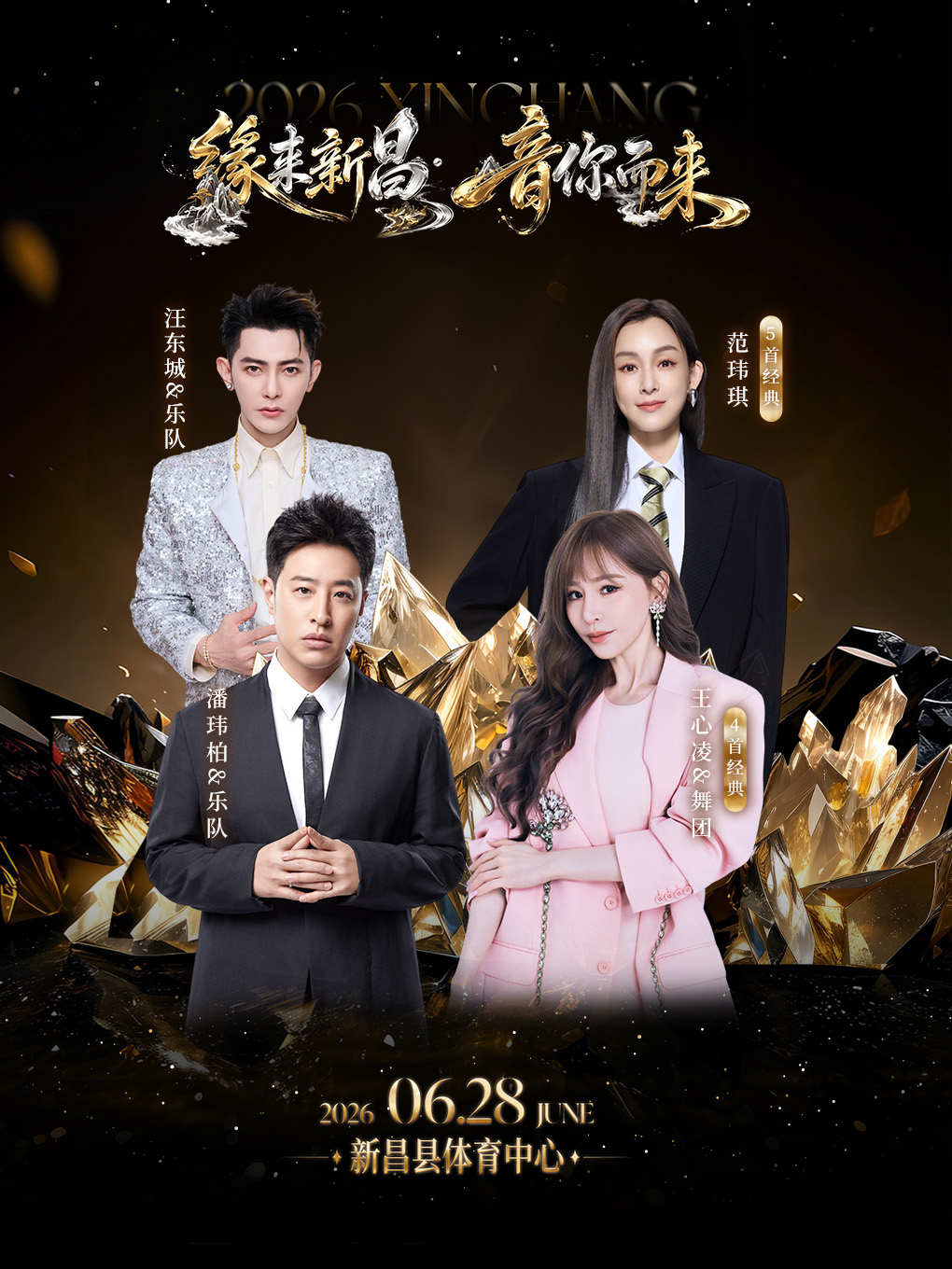 2026绍兴王心凌潘玮柏范玮琪汪东城演唱会（时间+地点+票价）