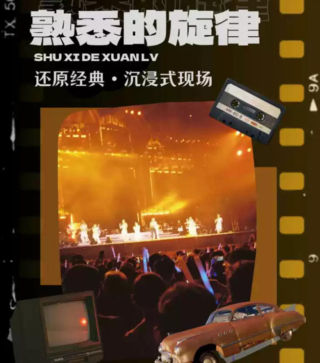 2026莆田《漂洋过海来看你》致敬经典老歌演唱会（时间+地点+票价）