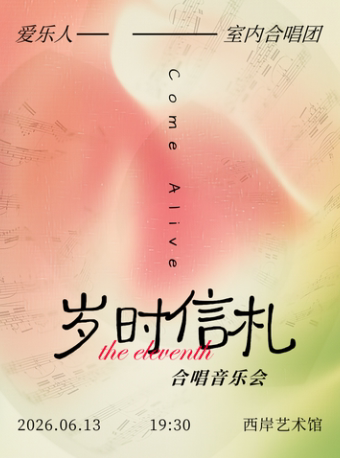 2026Come Alive 岁时信札爱乐人室内合唱团专场天津站时间、地点、门票价格 2026Come Alive 岁时信札爱乐人室内合唱团专场天津站时间、地点、门票价格