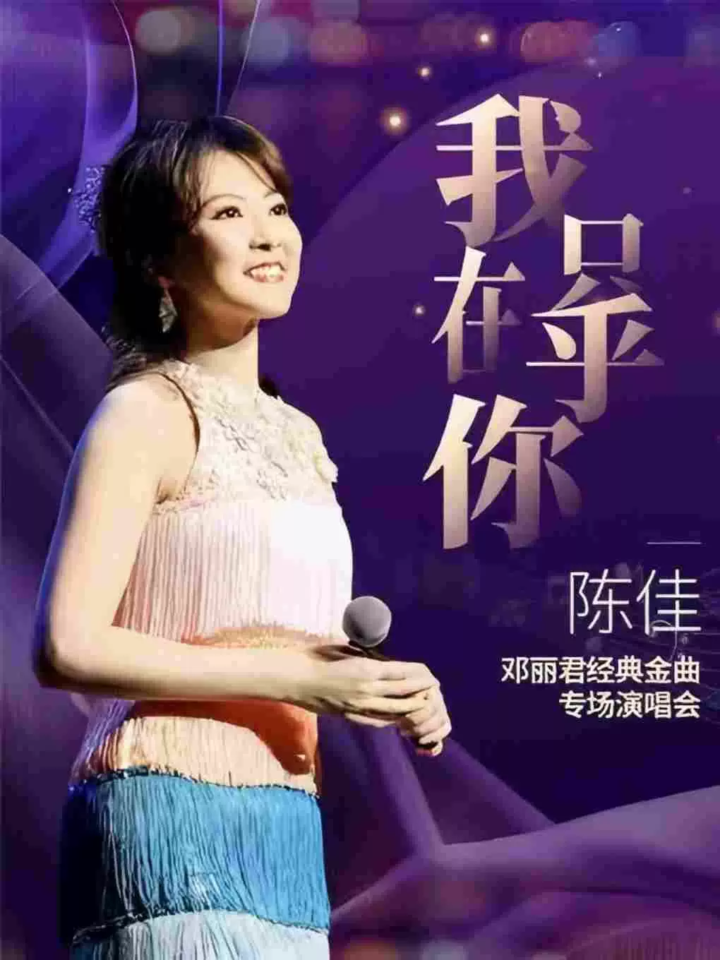 2026陈佳深圳经典金曲专场演唱会(时间+地点+票价) 2026陈佳深圳经典金曲专场演唱会(时间+地点+票价)