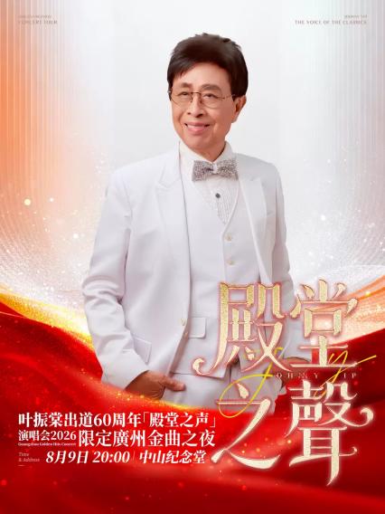 2026叶振棠出道60周年「殿堂之声」演唱会限定广州金曲之夜