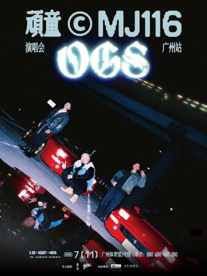 2026顽童MJ116 OGS演唱会-广州站
