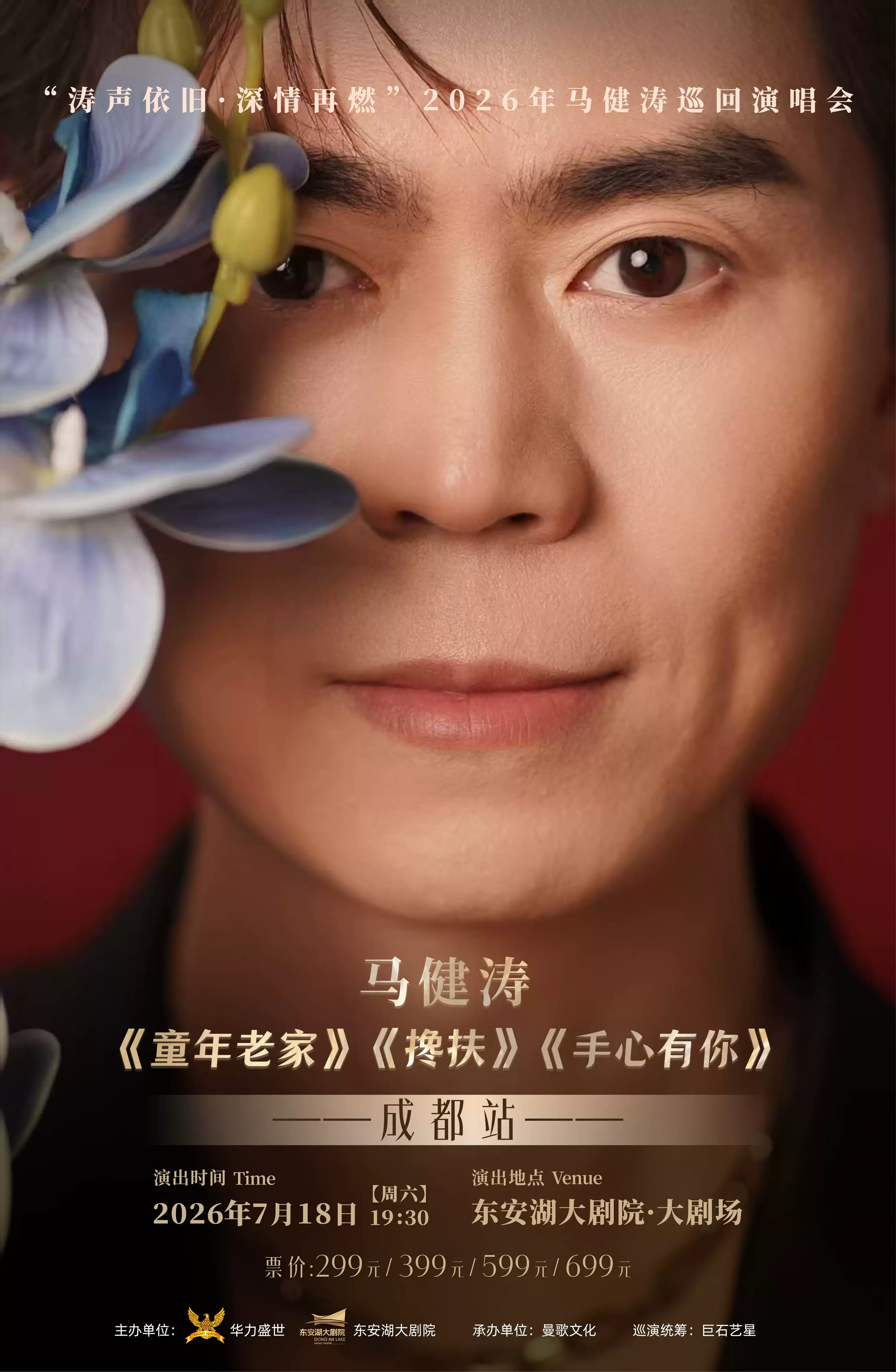 2026马健涛成都演唱会(时间+地点+票价) 2026马健涛成都演唱会(时间+地点+票价)