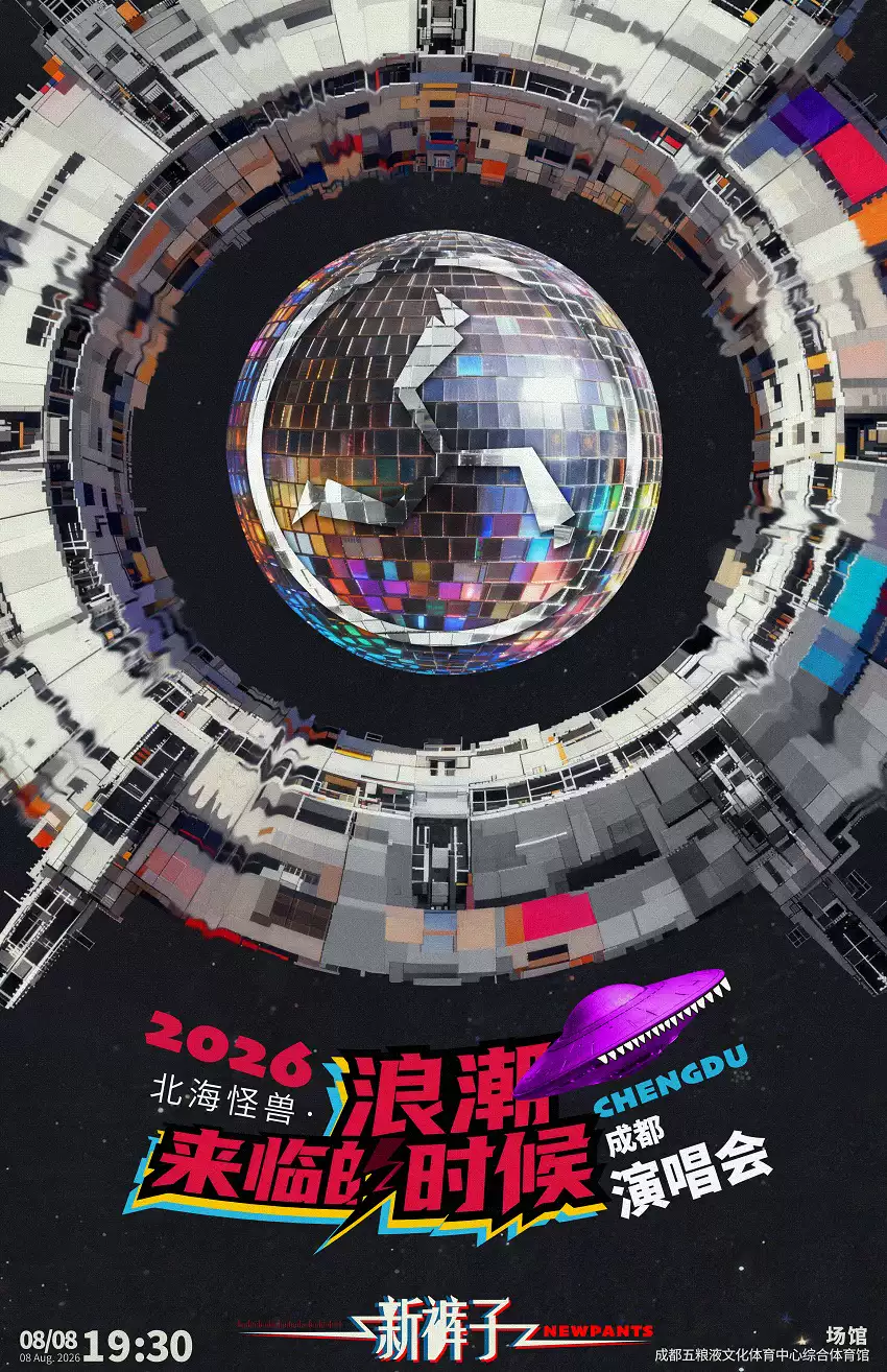2026新裤子成都演唱会时间、地点、门票价格 2026新裤子成都演唱会时间、地点、门票价格