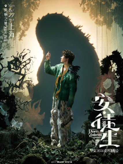 2026早安 「安·徒生」 Dawns Andersen巡演 - 上海站