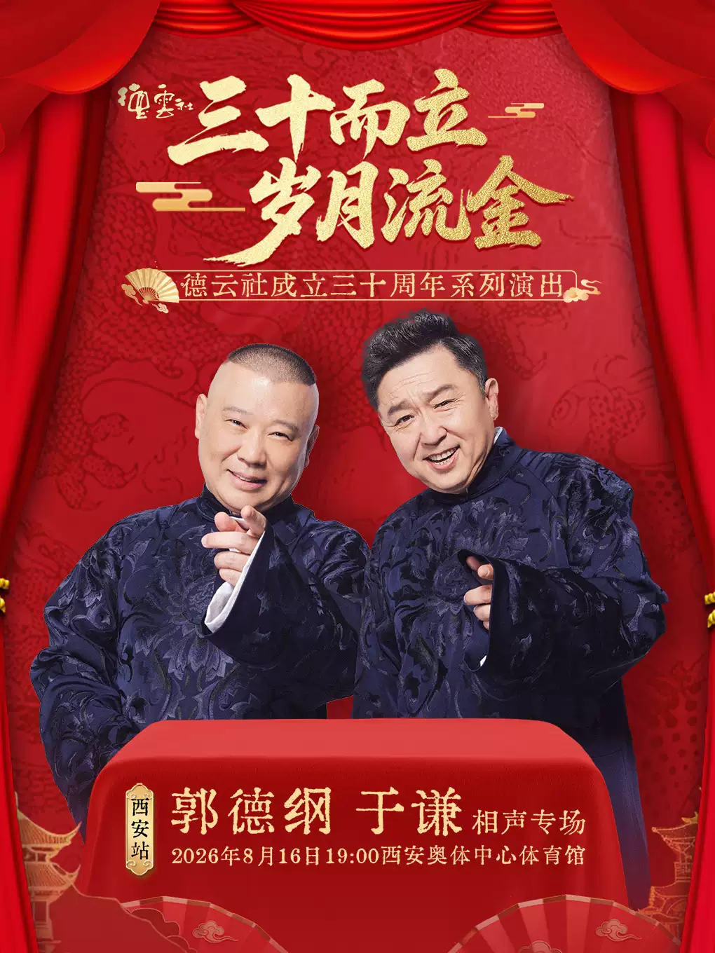 2026郭德纲·于谦相声专场-西安站(时间+地点+票价) 2026郭德纲·于谦相声专场-西安站(时间+地点+票价)