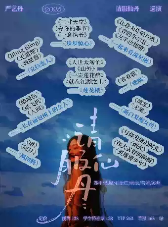 2026严艺丹南京演唱会行程安排公布(附:时间+地点+票价) 2026严艺丹南京演唱会行程安排公布(附:时间+地点+票价)