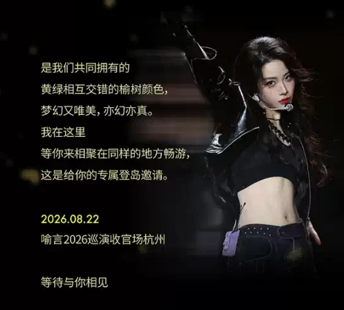 2026喻言杭州演唱会行程安排公布(附:时间+地点+票价) 2026喻言杭州演唱会行程安排公布(附:时间+地点+票价)