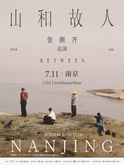 2026张颜齐「山和故人」巡演 南京站