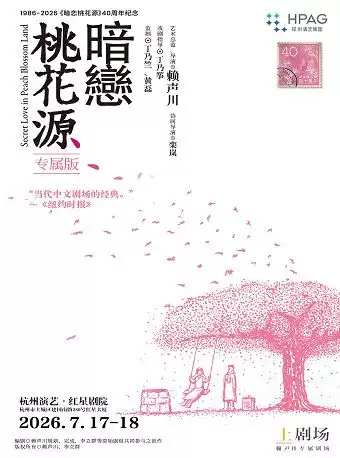 2026话剧《暗恋桃花源》杭州站时间、地点、门票价格