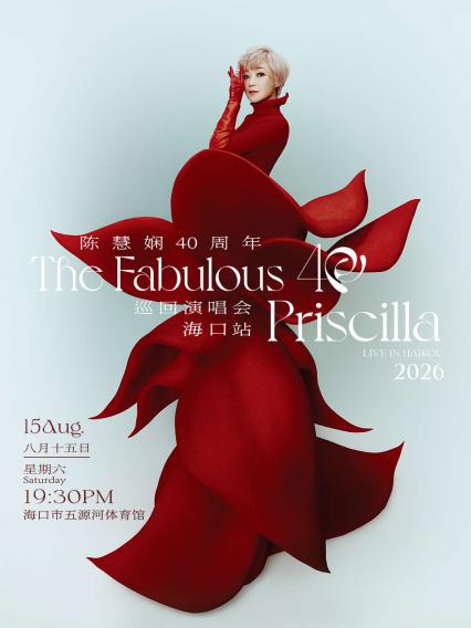 2026 陈慧娴The Fabulous 40Priscilla Live 巡回演唱会-海口站