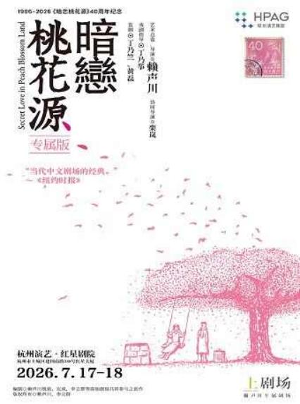 2026《暗恋桃花源》40周年纪念 《暗恋桃花源》专属版 杭州站