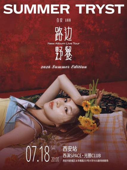 2026白安 ANN《路边野餐 Summer Tryst》Summer Edition -新专辑巡演 西安站