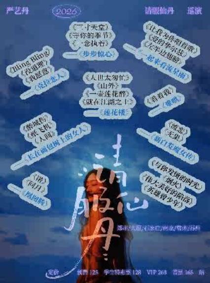 2026严艺丹请服仙丹巡演-苏州站
