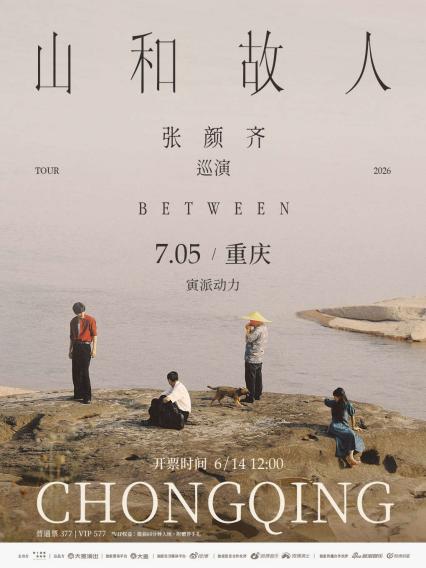 2026张颜齐「山和故人」巡演 重庆站