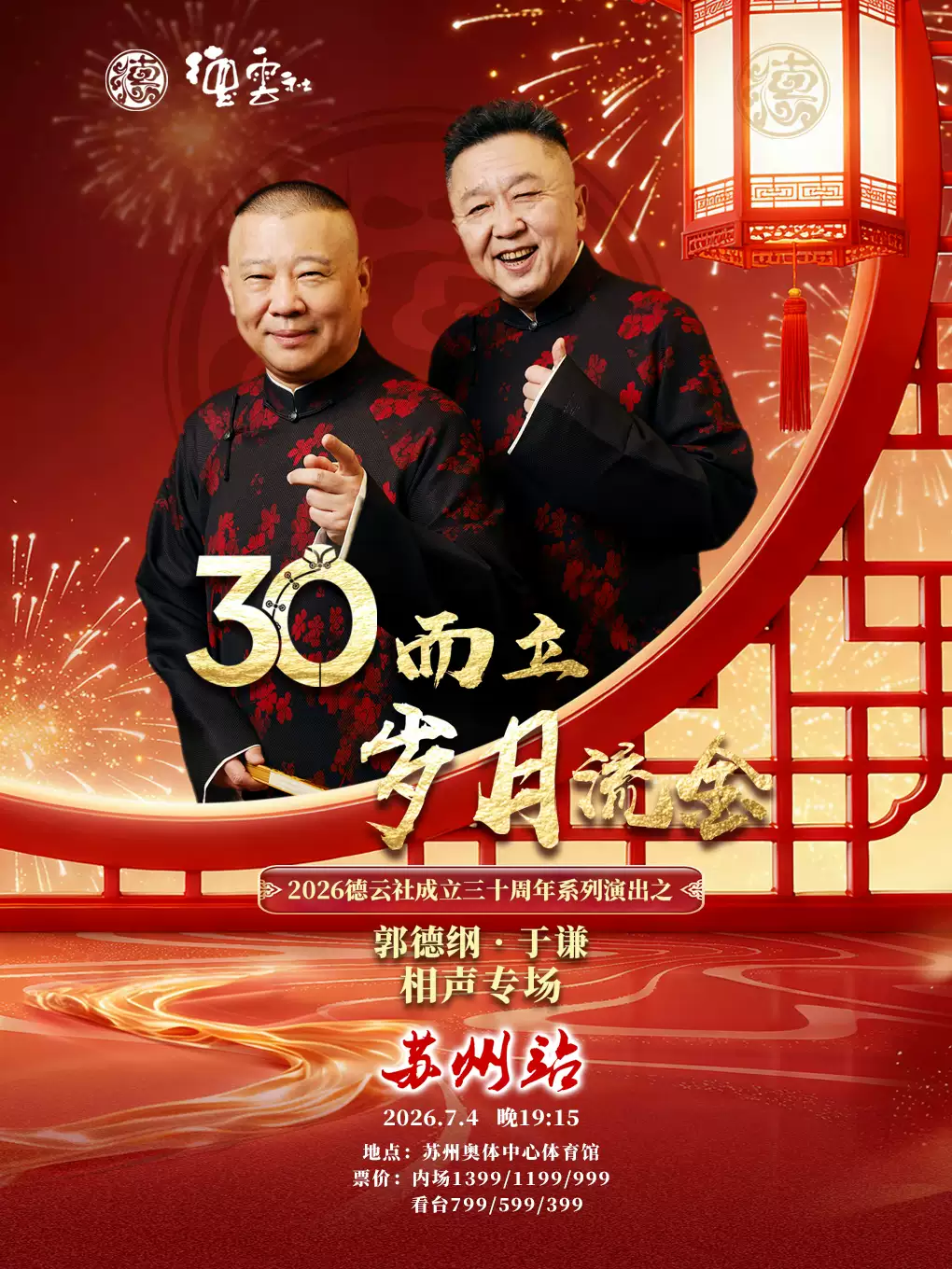 2026郭德纲·于谦相声专场-苏州站时间、地点、门票价格 2026郭德纲·于谦相声专场-苏州站时间、地点、门票价格