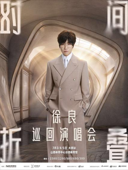 2026徐良“时间折叠”巡回演唱会-太原站