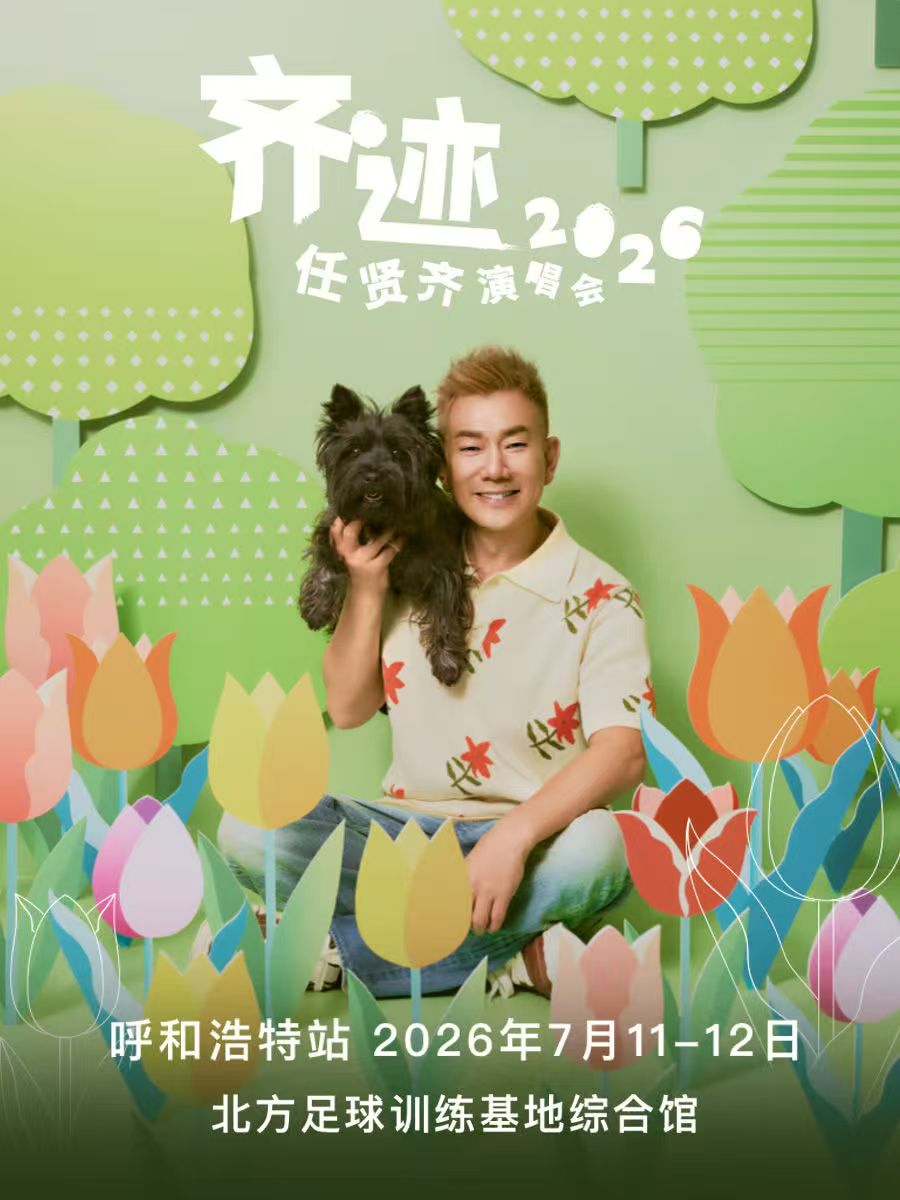 2026全国演出情报(赵露思、周深、张靓颖、十个勤天、GAI周延、陈慧娴、周柏豪、陆虎) 2026全国演出情报(赵露思、周深、张靓颖、十个勤天、GAI周延、陈慧娴、周柏豪、陆虎)