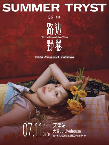 2026白安 ANN《路边野餐 Summer Tryst》Summer Edition -新专辑巡演 天津站