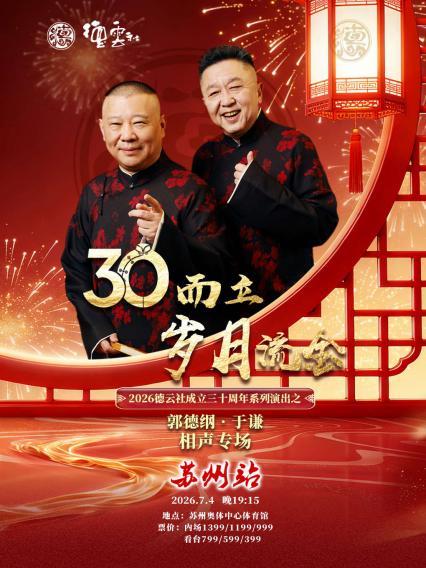 2026“三十而立·岁月流金”德云社成立三十周年系列演出之郭德纲·于谦相声专场-苏州站