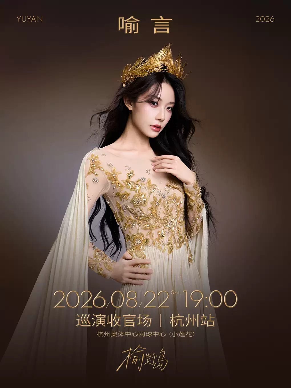 2026喻言杭州演唱会行程安排公布(附:时间+地点+票价) 2026喻言杭州演唱会行程安排公布(附:时间+地点+票价)