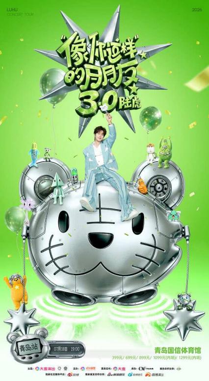 2026陆虎「像你这样的朋友3.0」巡演-青岛站