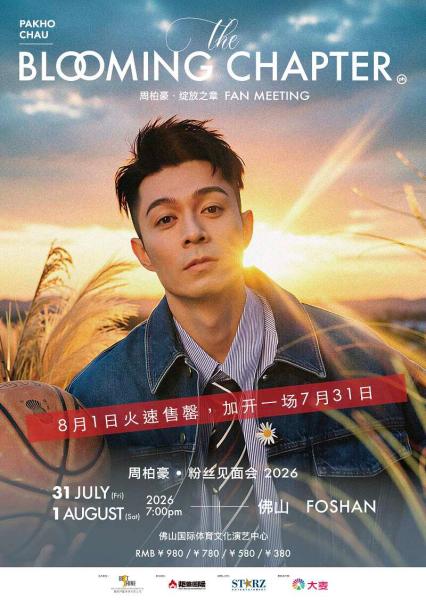 2026周柏豪「The Blooming Chapter 绽放之章」粉丝见面会巡演 - 佛山站