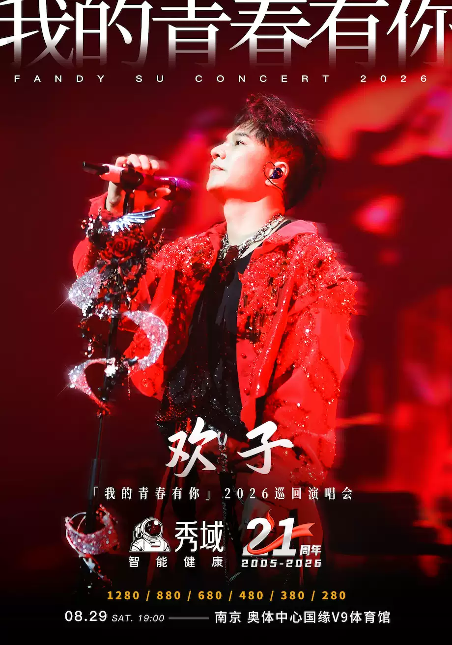 2026欢子南京演唱会时间地点、票价、全攻略
