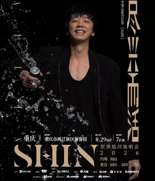 2026苏见信重庆演唱会行程安排(时间+地点+票价) 2026苏见信重庆演唱会行程安排(时间+地点+票价)
