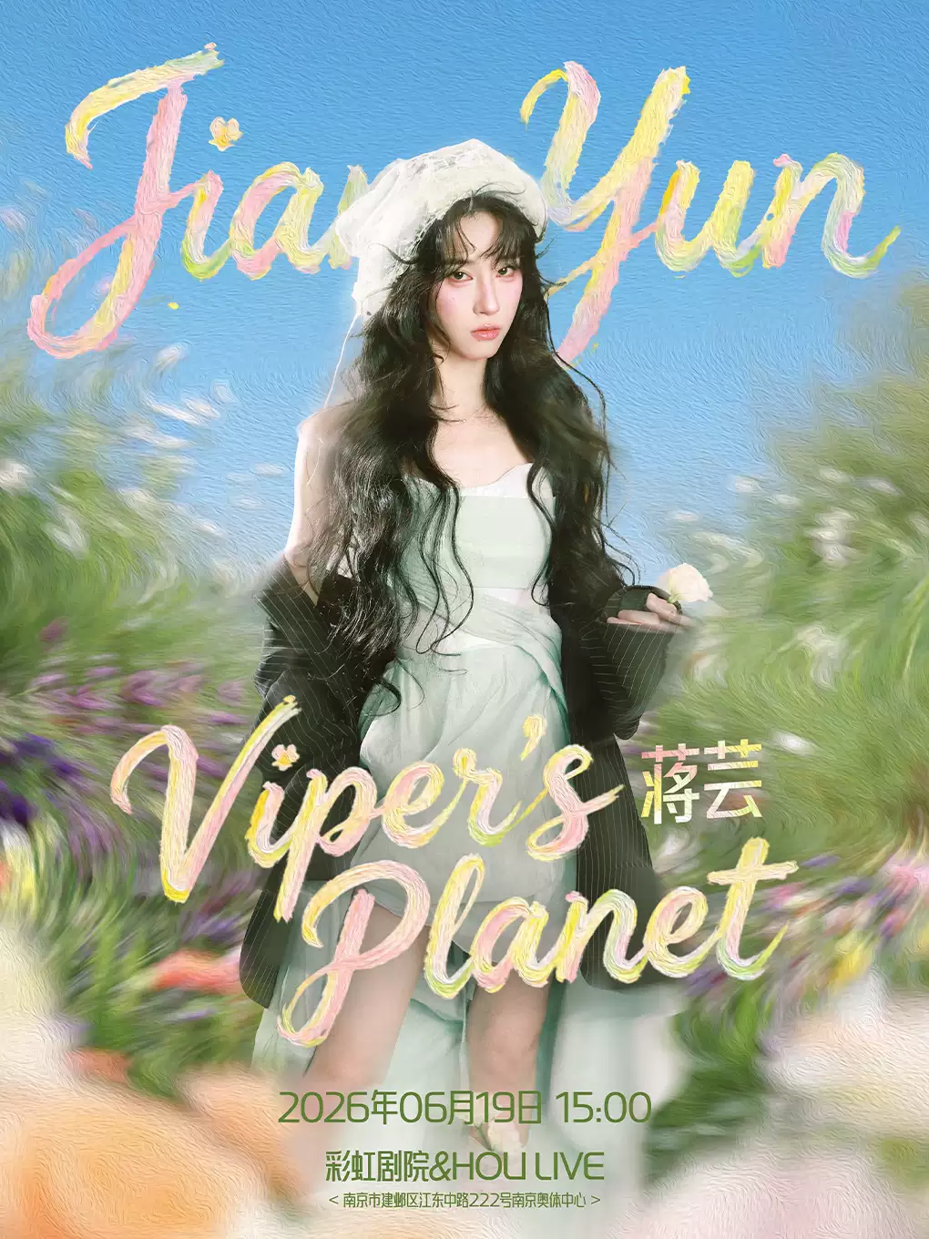 2026蒋芸音乐见面会南京站(时间+地点+票价) 2026蒋芸音乐见面会南京站(时间+地点+票价)