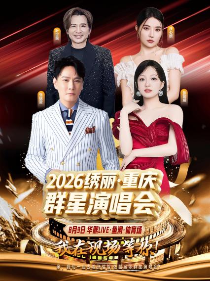 2026绣丽·重庆演唱会