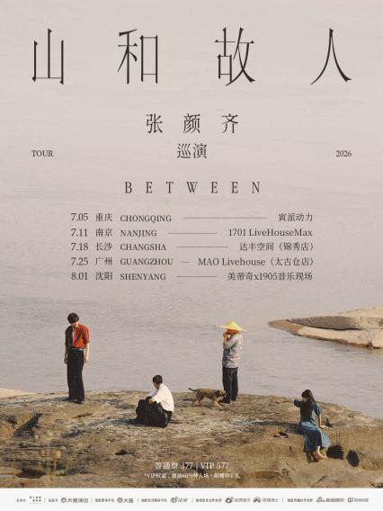 2026张颜齐「山和故人」巡演 沈阳站