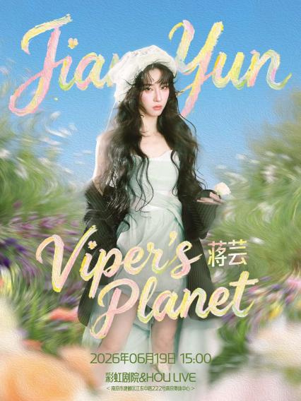 2026蒋芸「Vipers planet」音乐见面会-南京站