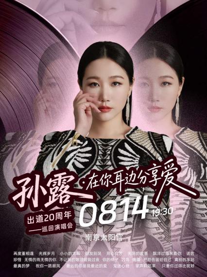 2026HIFI女王”孙露出道20周年，在你耳边分享爱一巡回演唱会南京站