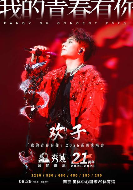 2026秀域·欢子「我的青春有你」巡回演唱会-南京站