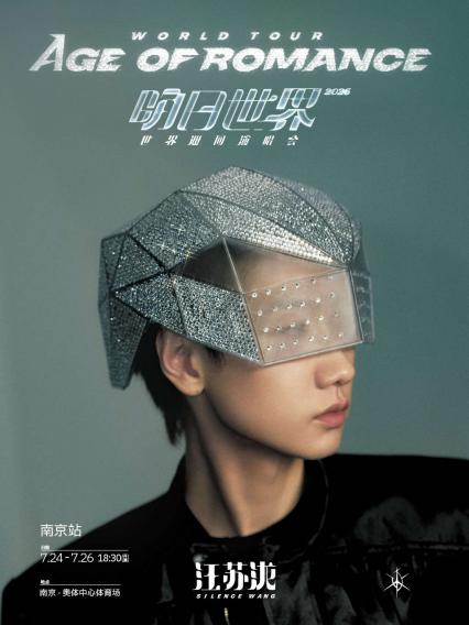 2026汪苏泷「明日世界」世界巡回演唱会-南京站