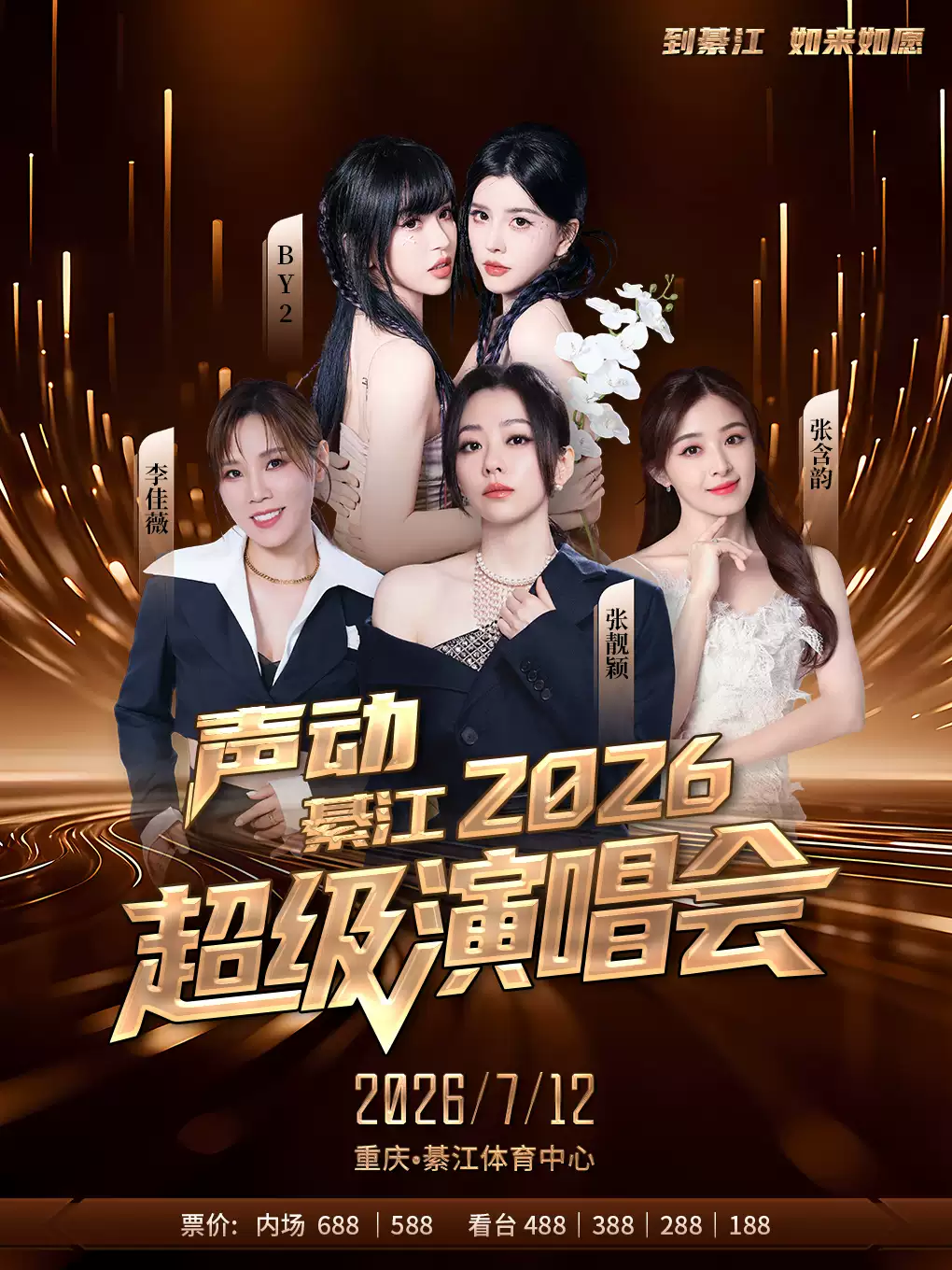 2026张靓颖/张含韵/BY2/李佳薇重庆超级演唱会(时间+地点+票价) 2026张靓颖/张含韵/BY2/李佳薇重庆超级演唱会(时间+地点+票价)