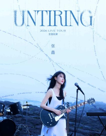 2026张鑫 UNTIRING LIVE TOUR-武汉站