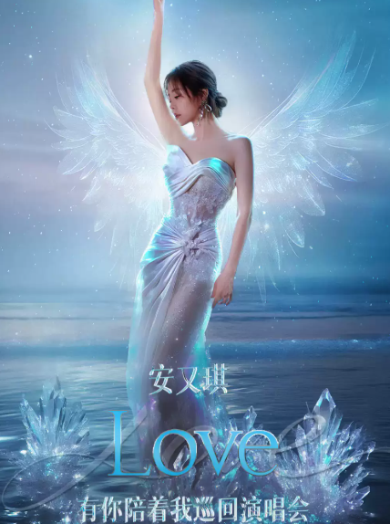 2026安又琪「Love•有你陪着我」巡回演唱会-武汉站