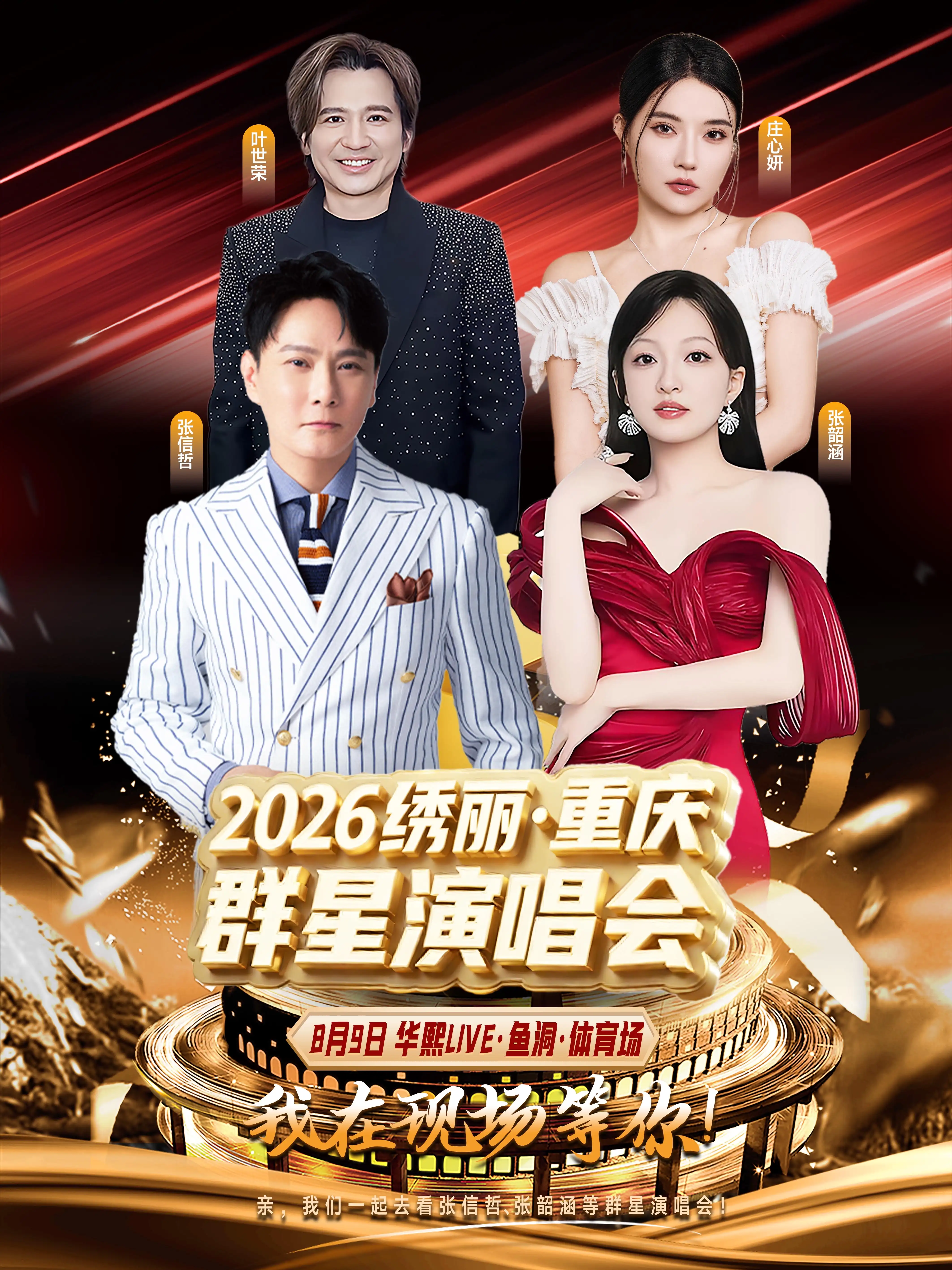 2026张信哲/张韶涵/叶世荣/庄心妍重庆群星演唱会（时间+地点+票价）