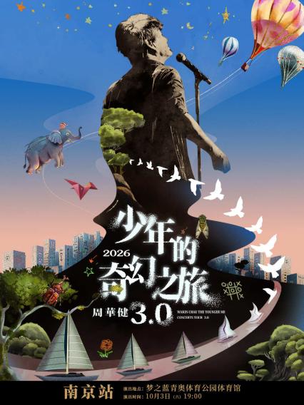 2026周华健“少年的奇幻之旅3.0”巡回演唱会-南京站