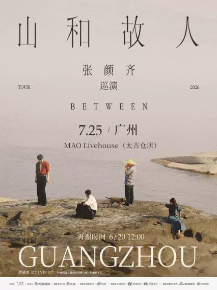 2026张颜齐「山和故人」巡演-广州站