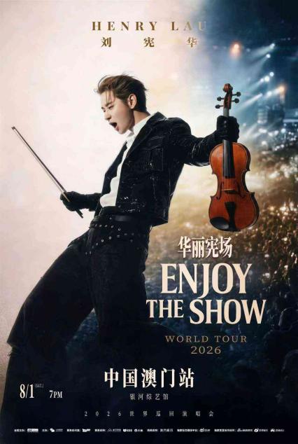 2026HENRY刘宪华 ENJOY THE SHOW 华丽宪场世界巡回演唱会 - 中国澳门站